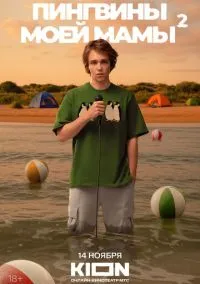 Пингвины моей мамы 1-2 сезон смотреть онлайн на Лордфильм