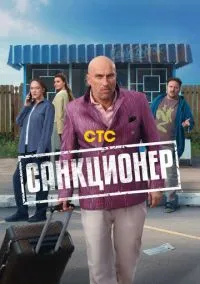 сериал Санкционер 1-17 серия смотреть онлайн на Лордфильм