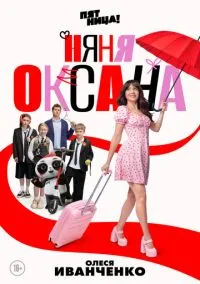 Няня Оксана 1-18 серия смотреть онлайн на Лордфильм онлайн