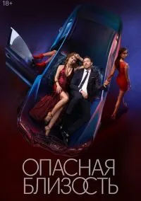 сериал Опасная близость 1-8 серия смотреть онлайн на Лордфильм
