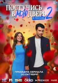 Постучись в мою дверь в Москве 1-2 сезон смотреть онлайн на Лордфильм