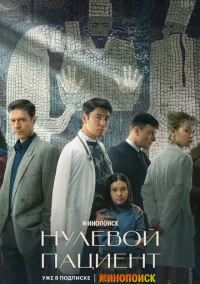 Нулевой пациент 1-8 серия смотреть онлайн на Лордфильм онлайн