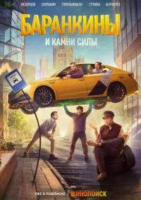 Баранкины и камни силы 1-10 серия смотреть онлайн на Лордфильм