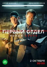 Первый отдел 1-4 сезон смотреть онлайн на Лордфильм