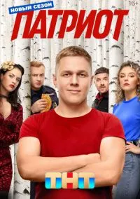 сериал Патриот 1-4 сезон смотреть онлайн на Лордфильм
