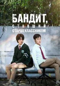 сериал Бандит, ставший старшеклассником 1-8 серия смотреть онлайн на Лордфильм