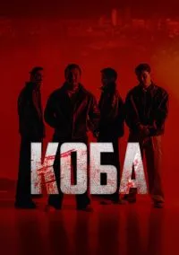 сериал Коба 1-8 серия смотреть онлайн на Лордфильм