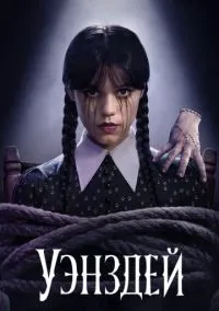 Уэнздей 1-2 сезон смотреть онлайн на Лордфильм онлайн