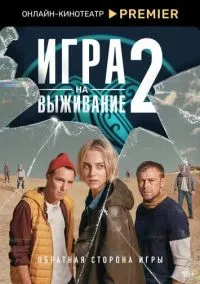 сериал Игра на выживание 1-2 сезон смотреть онлайн на Лордфильм
