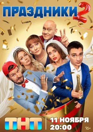 сериал Праздники 1-2 сезон смотреть онлайн на Лордфильм