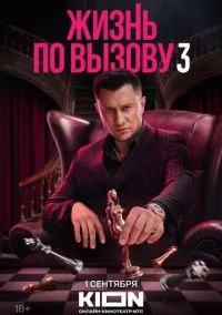 Жизнь по вызову 1-3 сезон смотреть онлайн на Лордфильм онлайн